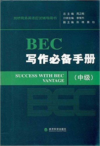 BEC写作必备手册(中级)