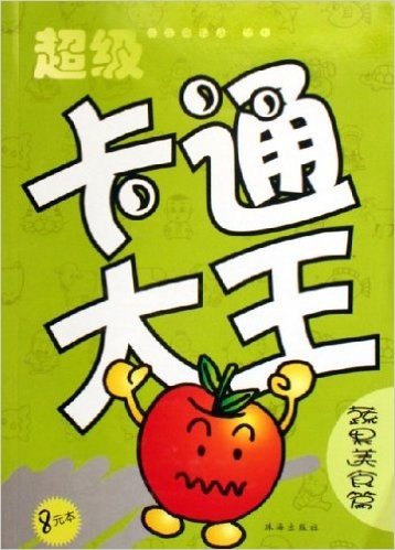 超级卡通大王:蔬果美食篇