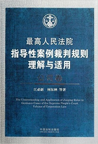 最高人民法院指导性案例裁判规则理解与适用•公司卷