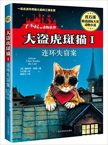 了不起的动物伙伴(第1辑)·大盗虎斑猫1:连环失窃案