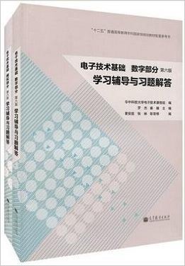 华中科技大学 电子技术基础 康华光 第六版 模拟部分+数字部分学习辅导与习题解答 高等教育出版社第6版数字电子技术基础