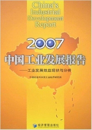 2007中国工业发展报告:工业发展效益现状与分析