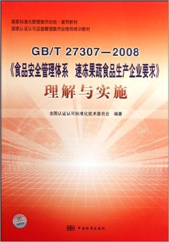 GB/T27307-2008食品安全管理体系速冻果蔬食品生产企业要求理解与实施