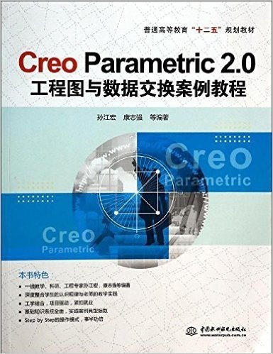 普通高等教育"十二五"规划教材:Creo Parametric 2.0工程图与数据交换案例教程