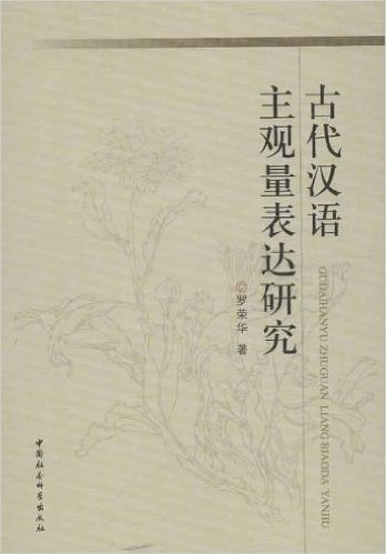 古代汉语主观量表达研究