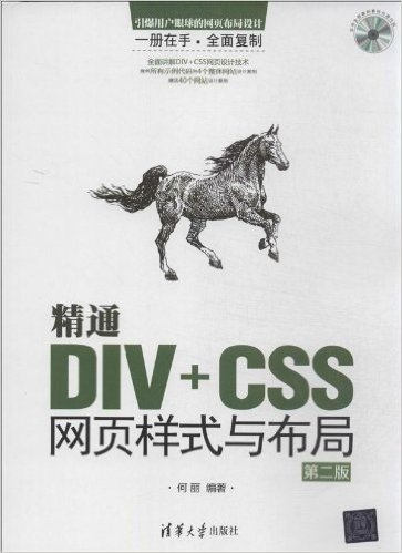 精通DIV+CSS网页样式与布局(第2版)(附光盘)