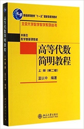 普通高等教育"十一五"国家级规划教材·北京大学数学教学系列丛书:高等代数简明教程(上)(第2版)