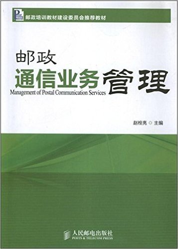 邮政培训教材建设委员会推荐教材:邮政通信业务管理