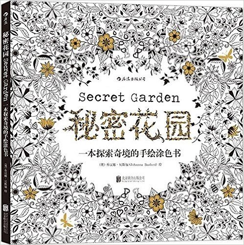 秘密花园:一本探索奇境的手绘涂色书