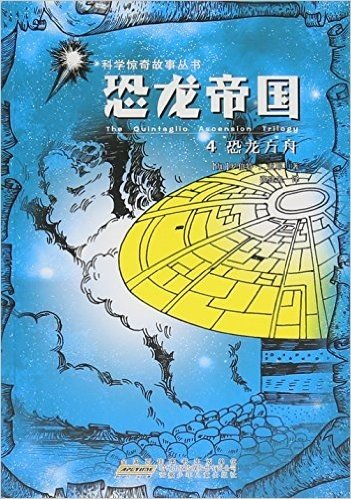 恐龙帝国(4恐龙方舟)/科学惊奇故事丛书
