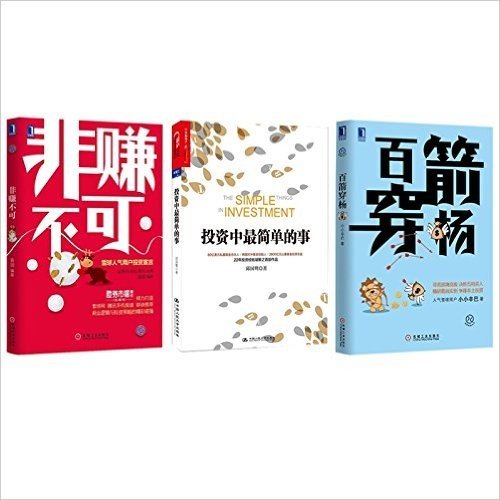 百箭穿杨+非赚不可+投资中最简单的事 (套装共3册)