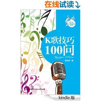 K歌技巧100问 (青少年音乐素质丛书)