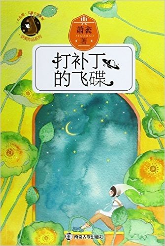 九色鹿·儿童文学名家获奖作品系列:打补丁的飞碟