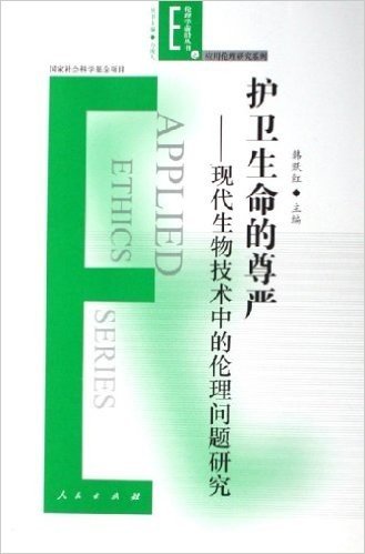 护卫生命的尊严:现代生物技术中的伦理问题研究