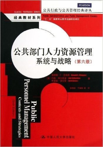 公共行政与公共管理经典译丛·经典教材系列:公共部门人力资源管理·系统与战略(第6版)