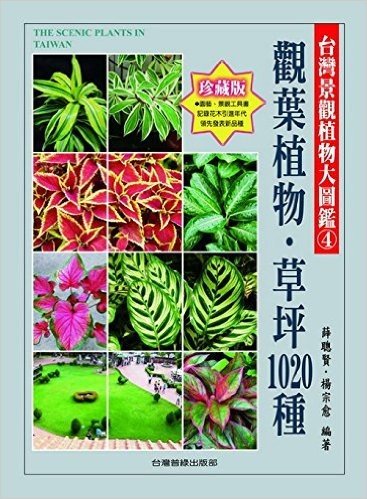 台灣景觀植物大圖鑑第4輯:觀葉植物、草坪1020種