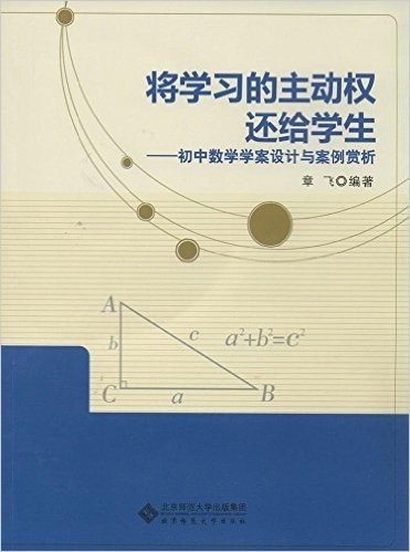 将学习的主动权还给学生:初中数学学案设计与案例赏析