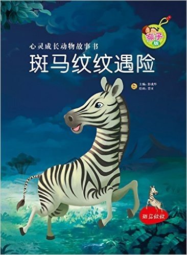 亲子版心灵成长动物故事书(第1辑):斑马纹纹遇险