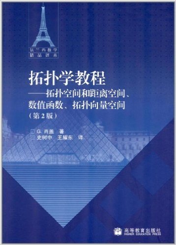 法兰西数学精品译丛•拓扑学教程:拓扑空间和距离空间、数值函数、拓扑向量空间(第2版)