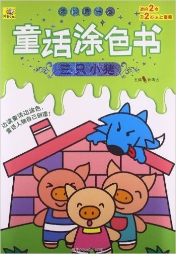 我的第一本童话涂色书:三只小猪(适合2岁及2岁以上宝宝)