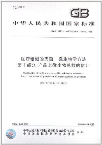 医疗器械的灭菌 微生物学方法(第1部分):产品上微生物总数的估计(GB/T 19973.1-2005/ISO 11737-1:1995)