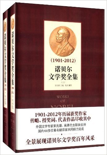 诺贝尔文学奖全集(1901-2012)(套装上下册)