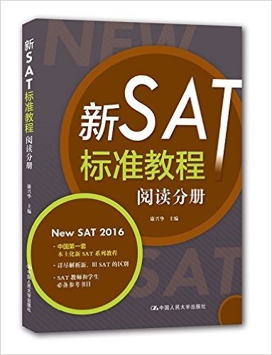 新SAT标准教程:阅读分册