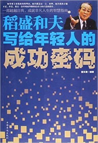 稻盛和夫写给年轻人的成功密码