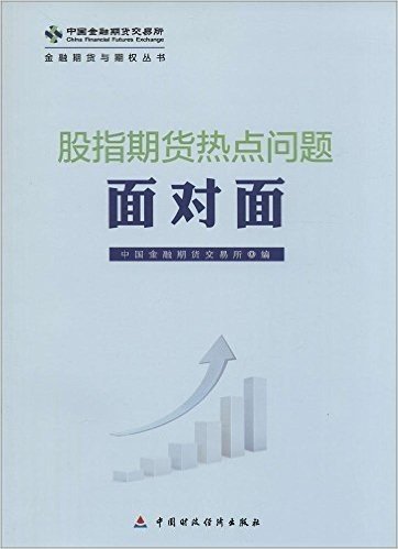 金融期货与期权丛书:股指期货热点问题面对面