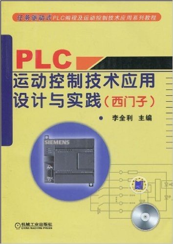 PLC运动控制技术应用设计与实践(西门子)(附赠VCD光盘1张)