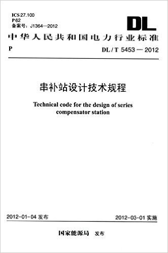 中华人民共和国电力行业标准:串补站设计技术规程(DL/T5453-2012)