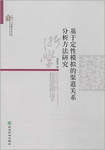 基于定性模拟的渠道关系分析方法研究/当代浙江学术文库