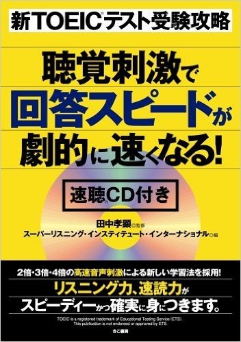 新TOEIC(R)テスト受験攻略 聴覚刺激で回答スピードが劇的に速くなる!