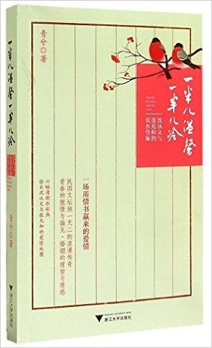 一半儿温馨一半儿冷:沈从文与张兆和的似水情缘