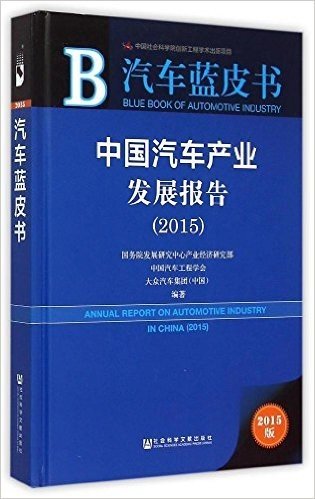 中国汽车产业发展报告(2015)