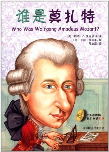 谁是谁·启发精选世界名人传记:谁是莫扎特(附光盘)