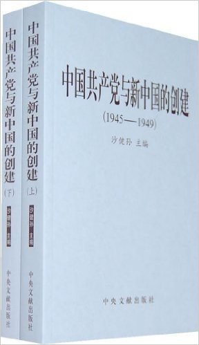 中国共产党与新中国的创建(1945-1949)(套装上下册)