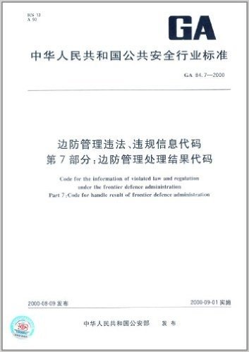 边防管理违法、违规信息代码(第7部分):边防管理处理结果代码(GA 84.7-2000)