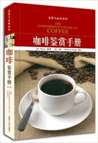 咖啡鉴赏手册(第2版)
