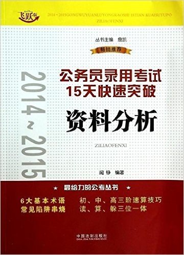 (2014-2015)公务员录用考试15天快速突破:资料分析(飞跃版)