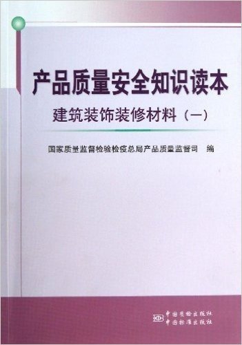 产品质量安全知识读本(建筑装饰装修材料1)