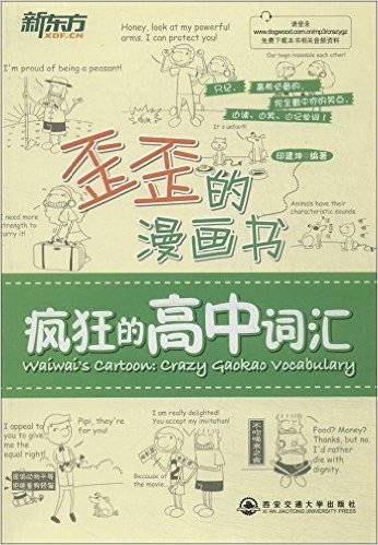 新东方•歪歪的漫画书:疯狂的高中词汇