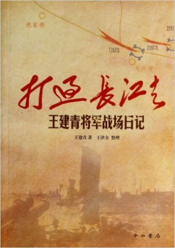 打过长江去—王建青将军战场日记