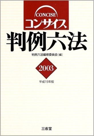 コンサイス判例六法2003 平成15年版