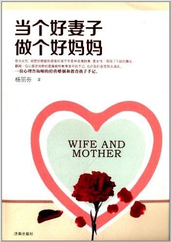 当个好妻子做个好妈妈