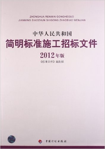 中华人民共和国简明标准施工招标文件(2012年版)