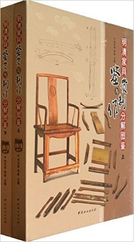明清家具鉴赏与制作分解图鉴(套装共2册)