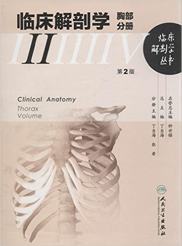 临床解剖学:胸部分册(第2版)