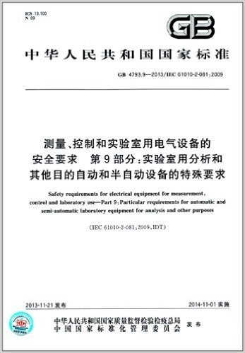 中华人民共和国国家标准:测量、控制和实验室用电气设备的安全要求 第9部分·实验室用分析和其他目的自动和半自动设备的特殊要求(GB 4793.9-2013)(IEC 61010-2-081:2009)