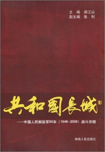 共和国长城:中国人民解放军60年(1949-2009)战斗历程